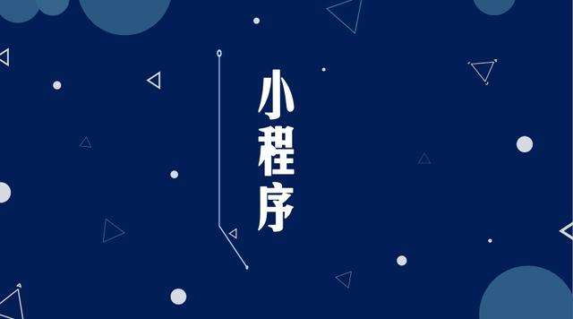 塔城微信小程序开发公司分析企业如何发挥小程序的作用